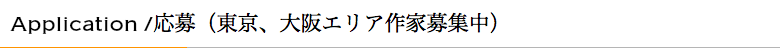 Application /応募(大阪エリア作家募集中)