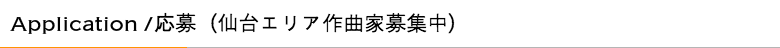 Application /応募(仙台エリア作曲家募集中)
