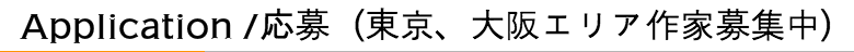Application /応募(大阪エリア作家募集中)